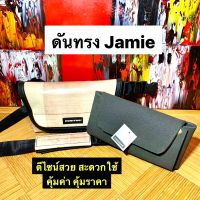 ดันทรง กระเป๋า FREITAG รุ่น Jamie โฉมใหม่