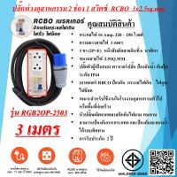 ปลั๊กพ่วงสนาม 2ช่อง 3x2.5sq.mm. 16Amp. ความยาวสาย  3 - 30 เมตร เบรคเกอร์ RCBO ปลั๊กตัวผู้เป็นแบบพาวเวอร์ปลั๊ก  มาตรฐาน มอก.