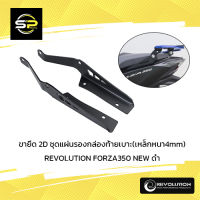 ขายึด 2D ชุดแผ่นรองกล่องท้ายเบาะ(เหล็กหนา4mm.) REVO FORZA350 NEW