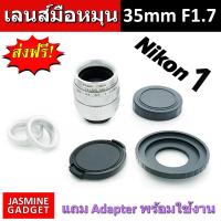 Fujian CCTV Lens 35mm F1.7 เลนส์มือหมุน ละลายหลัง + แถม Adapter C-N 1 พร้อมใช้งานกับกล้อง Mirrorless Nikon 1 ทุกรุ่น เช่น V1 J1 S1 J3 J5 [มีประกัน]