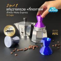 Express 6 cups ที่กดกาแฟ แทมเปอร์กาแฟ Tamper สำหรับ MokaPot Bialetti Express  6 cups