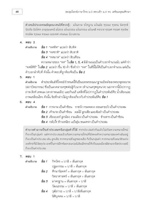 หนังสือตะลุยโจทย์ภาษาไทย-ม-3-สอบเข้า-ม-4-ร-ร-เตรียมอุดมศึกษา-ฉบับปรับปรุง-2563
