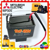 อัตโนมัติ มิตซูบิชิ Mitsubishi คาร์ปาซิเตอร์ คอนนิเซอร์ 10uf 450vAC สำหรับ WP305 WP405 อะไหล่ปั้มน้ำอัตโนมัติ มิตซูบิชิ Mitsubishi (สินค้าเทียบเคียงคุณภาพ)