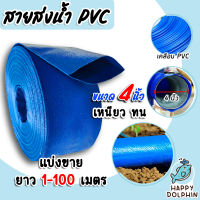 สายส่งน้ำ PVC ขนาด 4นิ้ว ตัดแบ่งขาย 1-100เมตร สายส่งน้ำพีวีซี สายส่งน้ำผ้าใบเคลือบPVC สายส่งน้ำเข้านา สายดูดน้ำ สายส่งน้ำเกษตร