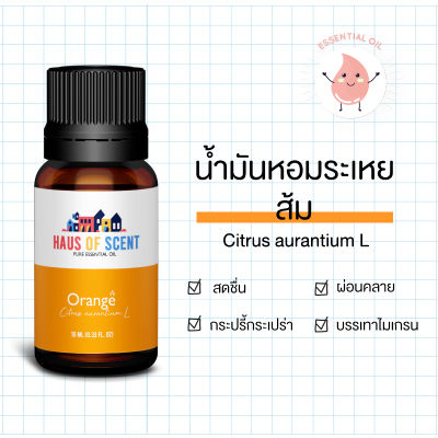 น้ำมันหอมระเหย แท้ 10 ml. หรือ 30 ml (Pure Essential Oil) -ส้ม ORANGE น้ำมันอโรม่า น้ำหอมใช้กับเครื่องพ่น by Haus of Scent