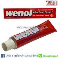 วีนอล Wenol น้ำยาขัดโลหะ น้ำยากันสแตนเลส น้ำยาขัดทองเหลือง 100 กรัม หลอดใหญ่ อย. วอส.1089/2555