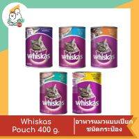 Whiskas วิสกัส® อาหารแมวชนิดเปียก สูตรแมวโต 1+ ปีขึ้นไป แบบกระป๋อง 400g