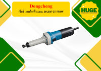 Dongcheng เจียร์ แกนไฟฟ้า 6มม. DSJ05-25 550W