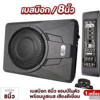 BASSBOX 8นิ้ว DM U08A พร้อมรีโมทบูสเบส SUBBOX แอมป์แรงในตัวดอกซับอลูมิเนียมวอยซ์คู่ เบสบ็อค เบสบ็อกซ์ เบสบ๊อค ซับเบส ซับสำเร็จ  เบสแรงๆ