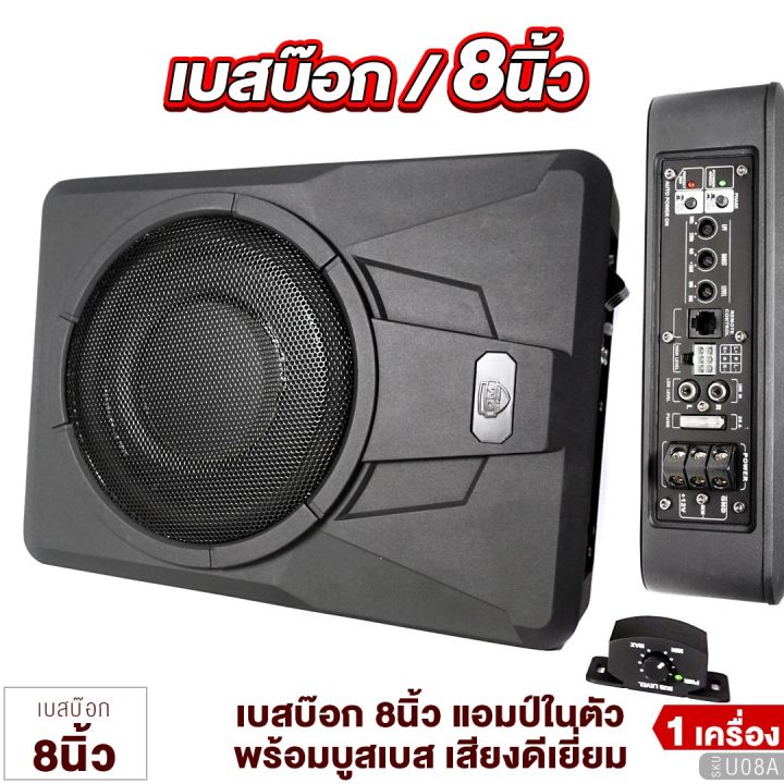 bassbox-8นิ้ว-dm-u08a-พร้อมรีโมทบูสเบส-subbox-แอมป์แรงในตัวดอกซับอลูมิเนียมวอยซ์คู่-เบสบ็อค-เบสบ็อกซ์-เบสบ๊อค-ซับเบส-ซับสำเร็จ-เบสแรงๆ