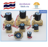 วาล์วไฟฟ้า โซลินอยด์วาล์ว ทองเหลือง 3/8 ,1/2 , 3/4 , 1 นิ้ว 12VDC Solenoid Valve สำหรับเปิดปิดน้ำ สินค้าในประเทศ ได้รับใน 3 วันทำการ