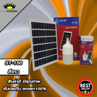 ไฟ Solar cell แผงโซล่าเซลล์และหลอดไฟ Led รุ่น ST-Series หลอดไฟมีแบตเตอรี่ในตัว แยกใช้เฉพาะหลอดใช้ได้ รุ่น ST-150 แสงสีขาว150W