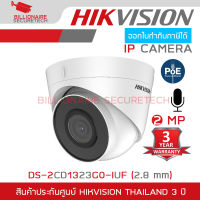 HIKVISION DS-2CD1323G0-IUF (2.8mm) กล้องวงจรปิดระบบ IP 2ล้านพิกเซล IR 30 M. มีไมค์ในตัว BY BILLIONAIRE SECURETECH