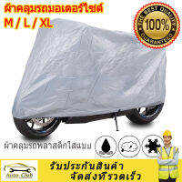 ผ้าคลุมรถมอไซ ผ้าคลุมรถมอเตอร์ไซค์ ผ้าคลุมรถจักรยาน Motorcycle Cover ราคาถูก กันแดดกันฝนได้ดี M L XL