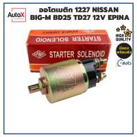 ออโตเมติกสตาร์ท โซลินอยด์ 1227 NISSAN BIG-M BD25 TD27 12V ยี่ห้อEPINA คุณภาพอย่างดี