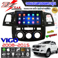 DZ POWER จอแอนดรอยตรงรุ่น 9นิ้ว TOYOTA VIGO CHAMP 2008-2015 /โตโยต้า วีออส จอติดรถยนต์ ปลั๊กตรงรุ่น เครื่องเสียงรถ Android CAR WIFI+SIM4G