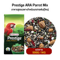 Prestige ARA Parrot Mix อาหารสูตรเฉพาะสำหรับนกสายพันธุ์ใหญ่ (แบ่งขาย 500G / 1KG)