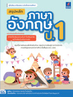 ติวอังกฤษ สอบอังกฤษ ป1 สรุปหลักภาษาอังกฤษ ป.1 (ฉบับปรับปรุงเนื้อหาใหม่ล่าสุด)