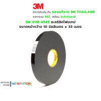 3M VHB 4949 Acrylic Foam Tape อะคริลิคโฟมเทป กาวอะคริลิค เนื้อสีดำ หนา 1.1 มม. สามารถใช้แทนหมุด การเชื่อม และสกรูได้ ขนาดหน้ากว้าง 10 มม.