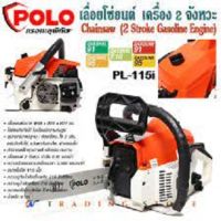 POLO เลื่อยยนต์ เลื่อยไม้ Chainsaw เลื่อยโซ่ยนต์ 2 จังหวะ กำลัง 0.92 HP รุ่น PL-115i สีส้ม ตัดแต่งกิ่งไม้ ใบเลื่อยมีความคมสูง