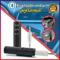 ตัวรับสัญญาณบูลทูธ ในรถยนต์ เปลี่ยนลำโพงธรรมดาเป็นลำโพงบูลทูธ Car Bluetooth AUX 3.5mm