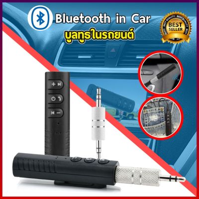 yaya ตัวรับสัญญาณบูลทูธ ในรถยนต์ บลูทูธ เปลี่ยนลำโพงธรรมดาเป็นลำโพงบูลทูธ Car Bluetooth AUX 3.5mm
