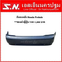 กันชนหลัง Honda Prelude **ของเก่าญี่ปุ่น ตามสภาพ