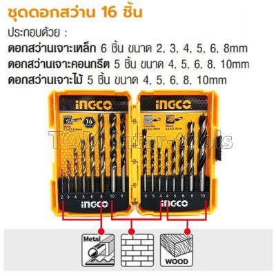 Woww สุดคุ้ม ดอกสว่าน 16 ชิ้น อิงโก้ (INGCO) รุ่น AKD9165 เจาะเหล็ก คอนกรีต และ ไม้ ราคาโปร ดอก สว่าน ดอก สว่าน เจาะ ปูน ดอก สว่าน เจาะ เหล็ก ดอก สว่าน เจาะ ไม้