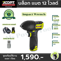 บล็อกไร้สาย แรงบิด120นิวตันเมตร แบตเตอรี่​ ​12v​ บล็อก​แบตเตอรี่ Xcort Thailand แท้ประกันศูนย์