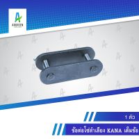 ข้อต่อโซ่ลำเลียง KANA #2040 - 2100 เต็มข้อ l 2040, 2050, 2060, 2080, 2100 ข้อต่อเต็มข้อ ข้อต่อเต็ม ข้อต่อลำเลียง ลำเลียง ข้อต่อกาน่า กาน่า