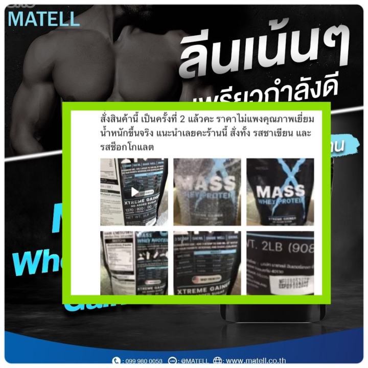 ส่งฟรี-โปรตีนเพิ่มนำหนัก-เพื่อกล้ามเนื้อแมส-เวย์โปรตีน-matell-mass-whey-protein-gainer-ขนาด-908-กรัม