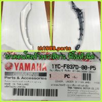 1YC-F837D-00-P5 ฝาคอนโซลข้างขวาสีขาวฟีโน่หัวฉีด FINO FI อะไหล่แท้ YAMAHA