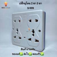 ปลั๊กลอยทูโทน 2ขา 3ขา S-999