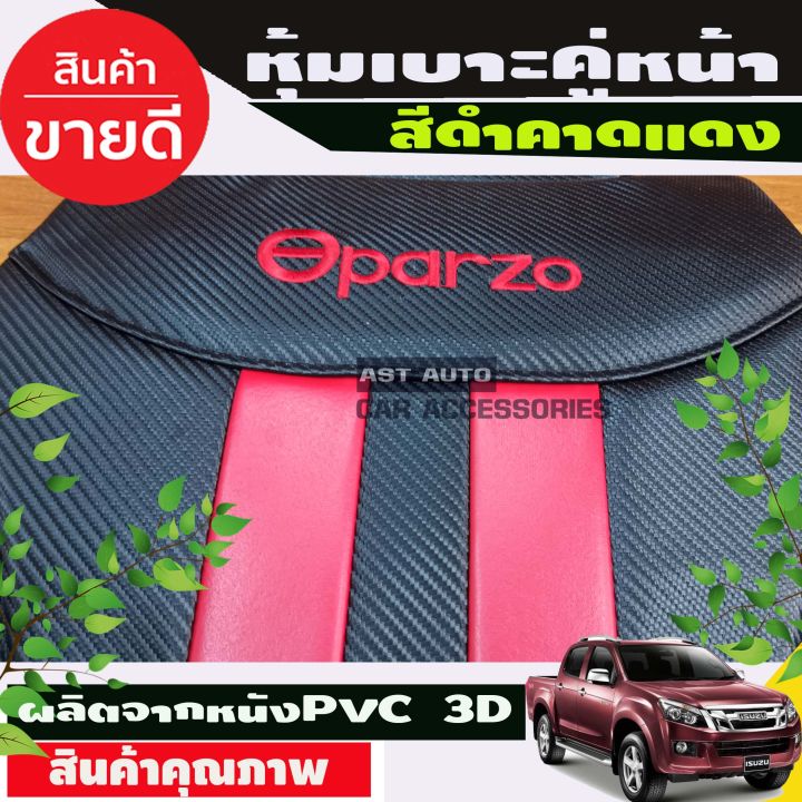 หุ้มเบาะรถยนต์-ชุดหุ้มเบาะ-3d-คู่หน้า-สีดำ-แดง-sparzo