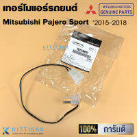 **ของแท้** หางเทอร์โม Mitsubishi Pajero Sport 2015-2018 เทอร์โมแอร์รถยนต์ 7825A099