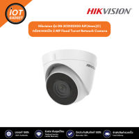 Hikvision รุ่น DS-2CD1323G0-IUF(4mm)(C) กล้องวงจรปิด 2 MP Fixed Turret Network Camera