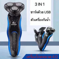 เครื่องโกนหนวด 4D 3 in 1 เครื่องโกนหนวดไฟฟ้า เครื่องโกนหนวด เครืองโกนหนวดแบบชาร์ต USB ฟังก์ชั่น 4D Electric Shaverเครื่องโกนหนวดแบบชาร์จไฟ โกนหนวดไฟฟ