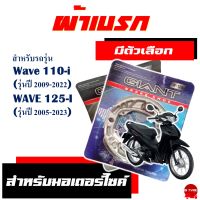 ผ้าเบรก GIANT ผ้าเบรคหน้า - หลัง สําหรับ HONDA WAVE 125-i , WAVE 110-i , WAVE-i มีตัวเลือกสินค้า