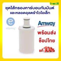 *ของแท้100%ลดกระหน่ำลดเพิ่ม*ช็อปไทยพร้อมส่ง Amway eSpring ไส้กรองน้ำอีสปริง ชุดไส้กรองคาร์บอนกัมมันต์และหลอดอุลตร้าไวโอเล็ท แอมเวย์อีสปริง