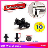 หมุด กิ๊บล็อคกันชน ซุ้มล้อ รถยนต์ สำหรับรูขนาด 10mm. Honda ฮอนด้า รุ่นใหม่ รหัส HD14( ตัวเลือก 1ชิ้น และ 10ชิ้น )