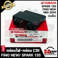 กล่องไฟ กล่องCDI สำหรับ YAMAHA FINO NEW (ปี06-10)/ MIO (ปี10)/ SPARK135 **รุ่น2ปลั๊ก** - ยามาฮ่า ฟีโน่ ใหม่(ปี2006-2010)/ มีโอ (ปี2010)/ สปาร์ค135 **รับประกันสินค้า**