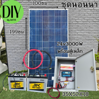 ชุดนอนนาพร้อมตู้เหล็ก 24V/3000VA ชาร์จเจอร์ 30A แผงโซล่าเซลล์ 340w แบตเตอรี่ 50AH 2ลูก โซล่าเซลล์ พลังงานแสงอาทิตย์ สินค้าพร้อมใช้