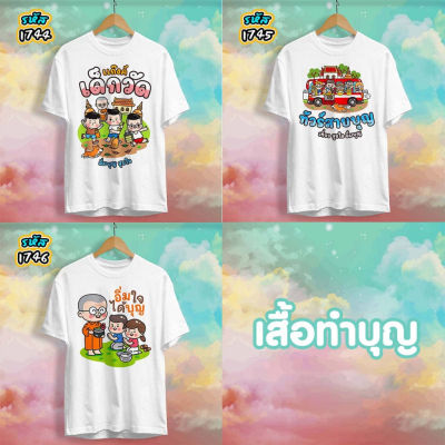 เสื้อเข้าพรรษา เสื้อทำบุญ รุ่น Basic รหัส 1744-1745-1746