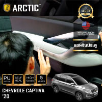 Chevrolet Captiva (2020) ฟิล์มกันรอยรถยนต์ ภายในรถ PianoBlack by ARCTIC - บริเวณแขนจับประตู 2 ชิ้น