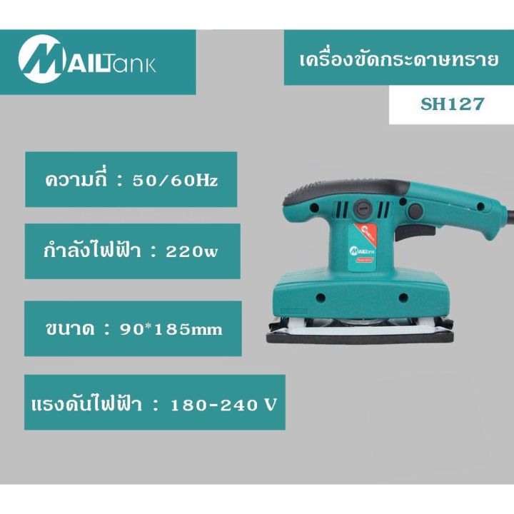 mailtank-เครื่องขัดสั่นยาว-เครื่องขัดกระดาษทรายแบบสั่น-belt-sander-model-sh127-ประกัน-6-เดือน-ส่งจากไทย