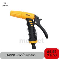 ?iNGCO หัวฉีดน้ำพลาสติก ปรับได้ 3 แบบ spray Nozzle ( Plastic Trigger Nozzle ) ปืนฉีดน้ำ ที่ฉีดน้ำ