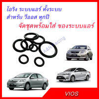 โอริง โตโยต้า วีออส ใส่ได้ทุกปี ระบบแอร์ทั้งระบบ จัดเสร็จพร้อมใส่ วีออส Toyota VIOS  Oring