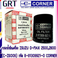 กรองน้ำมันเครื่อง ISUZU D-MAX 2500 2800  (C-ISO09) รหัส 8-97309927-0 CORNER