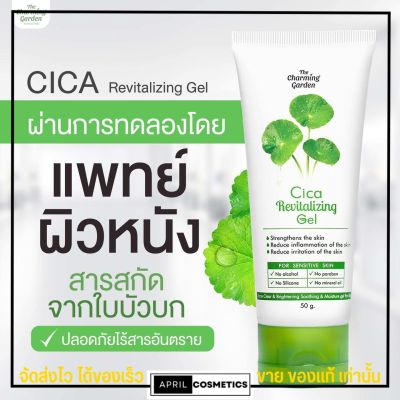 พร้อมส่ง! เจลกู้ผิวซีก้า เจลใบบัวบก สูตรออแกนิก ลดสิว กระชับรูขุมขน Cica Revitalizing Gel เจลซ่อมผิว 50g.