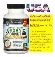 MCT Organic Coconut Oil, 1,000 mg , 120 Softgels, BioSchwartz, น้ำมันมะพร้าวบริสุทธิ์ สกัด ในรูปแบบแคปซูลซอฟเจล